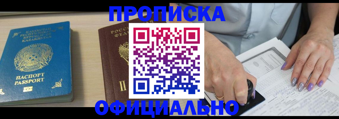 прописка 2025 в Можайске